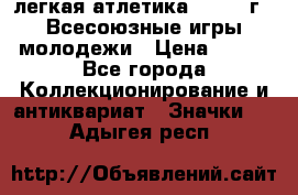 17.1) легкая атлетика : 1973 г - Всесоюзные игры молодежи › Цена ­ 399 - Все города Коллекционирование и антиквариат » Значки   . Адыгея респ.